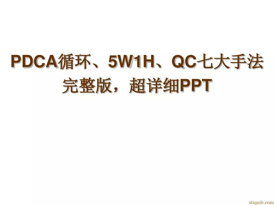 PDCA循环、5W1H、QC七大手法，明不明白看你的