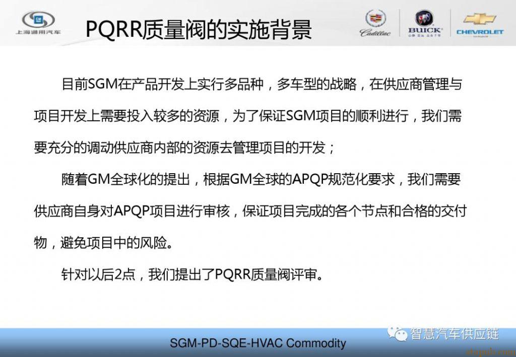 PQRR项目质量阀主机厂培训PPT–通用汽车 - 汽车质量管理笔记