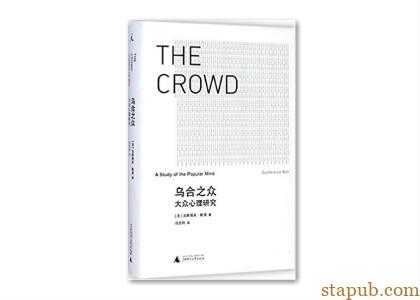 好书推荐:乌合之众:大众心理研究 好书推荐:乌合之众:大众心理研究