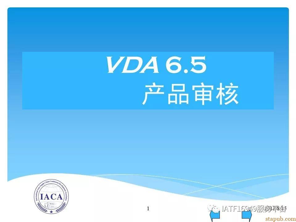 了解整VDA6.5 产品审核讲义