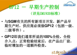 Gp12 Flow 什么叫GP12? - 汽车质量管理笔记
