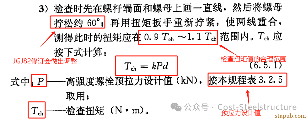 高强度螺栓的初拧,复拧,终拧(施工终拧扭)及检查扭矩 高强度螺栓的初拧,复拧,终拧(施工终拧扭)及检查扭矩