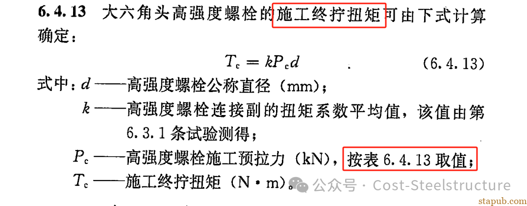 高强度螺栓的初拧,复拧,终拧(施工终拧扭)及检查扭矩 高强度螺栓的初拧,复拧,终拧(施工终拧扭)及检查扭矩
