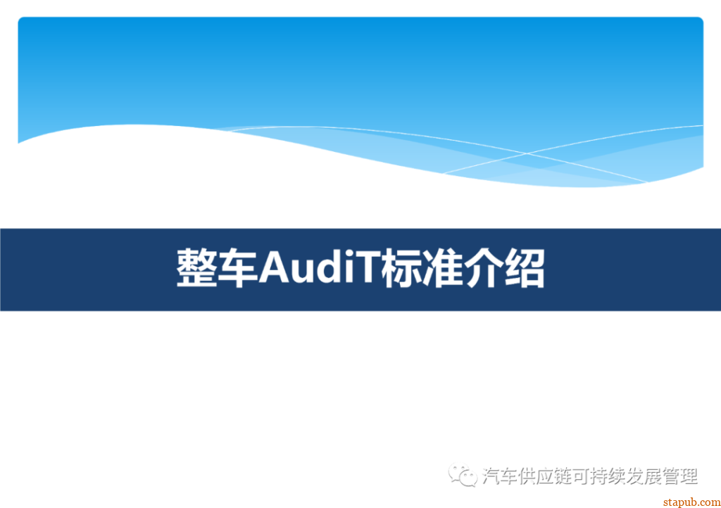 整车奥迪特(AudiT)标准 - 汽车质量管理笔记