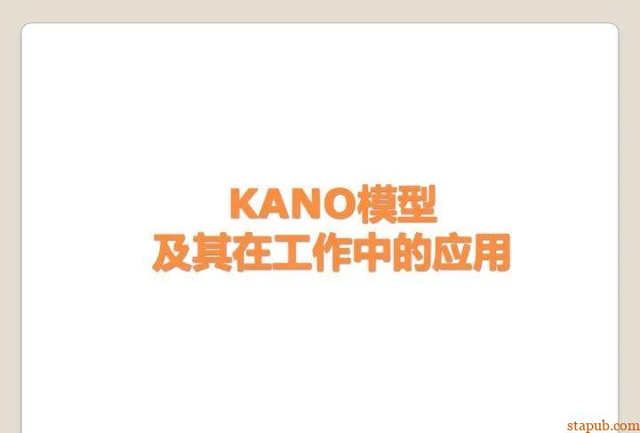 顾客满意评价的最佳方法,KANO模型实战应用 顾客满意评价的最佳方法,KANO模型实战应用