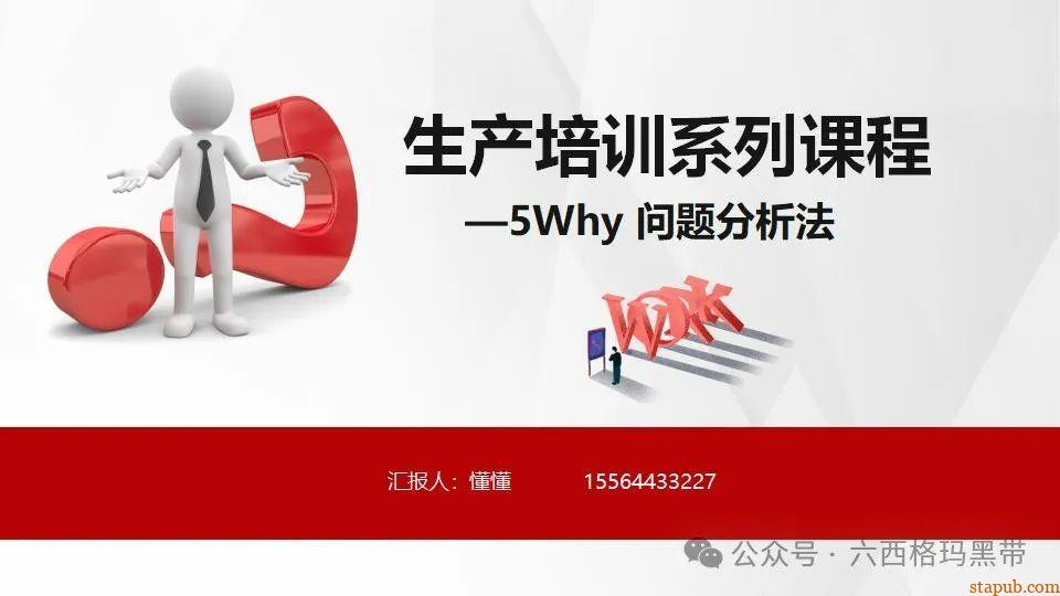 5Why问题分析法培训PPT 5Why问题分析法培训PPT