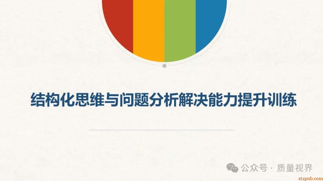 结构化思维与问题分析解决 结构化思维与问题分析解决