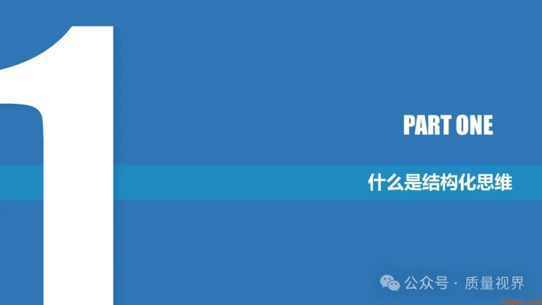 结构化思维与问题分析解决 结构化思维与问题分析解决