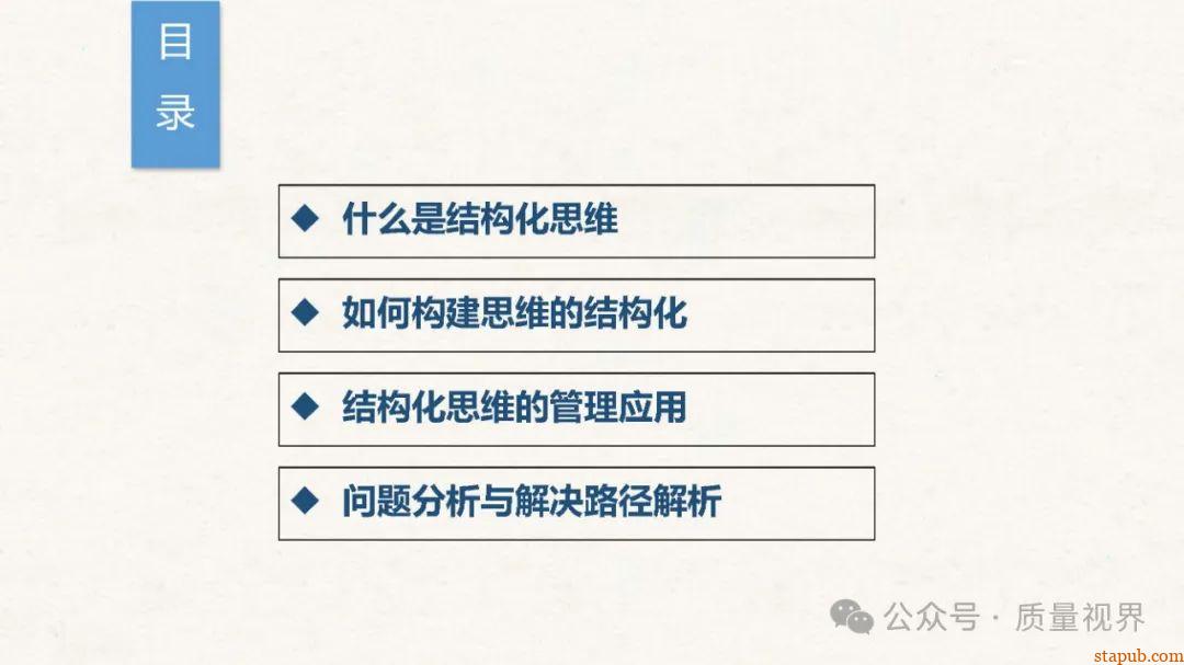 结构化思维与问题分析解决 结构化思维与问题分析解决