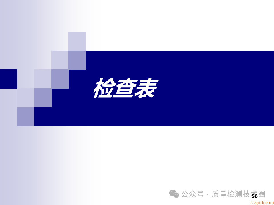 QC七大手法 QC七大手法