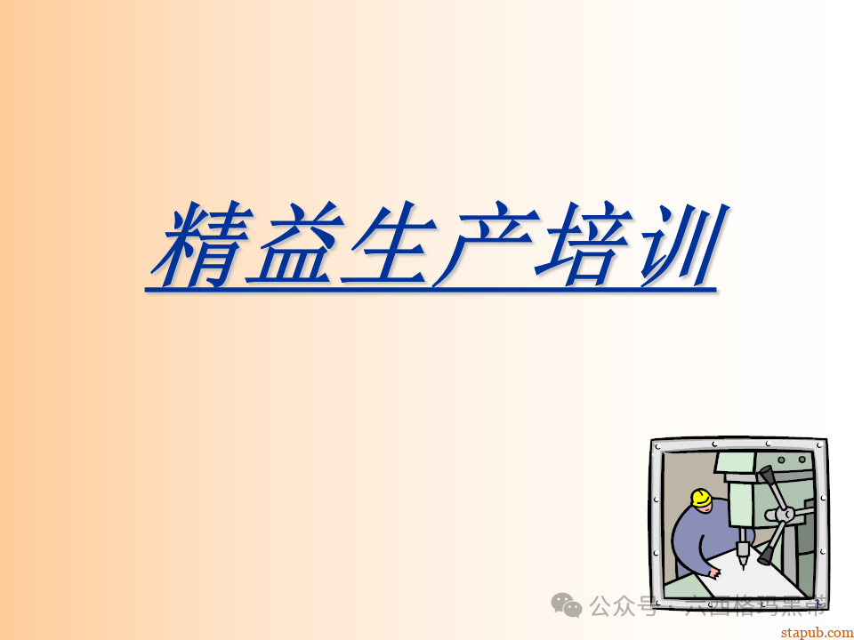 精益生产知识197页ppt 精益生产知识197页ppt