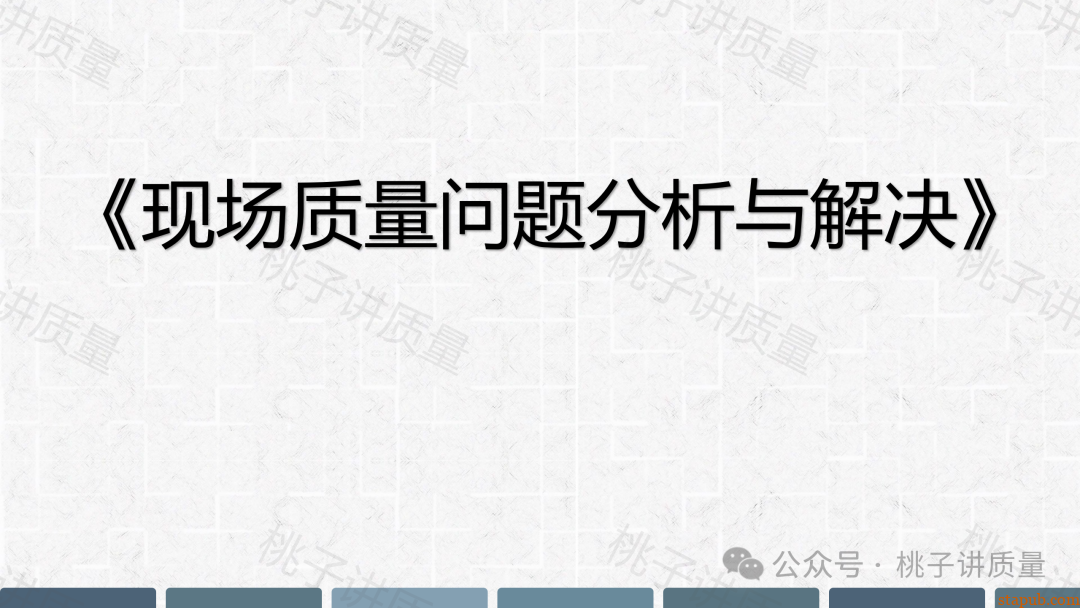 现场质量问题分析与解决PPT(附思维导图) 现场质量问题分析与解决PPT(附思维导图)