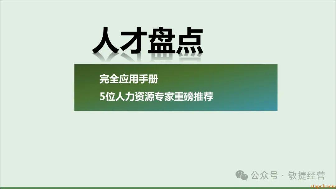 企业完整版人才盘点应用手册 企业完整版人才盘点应用手册