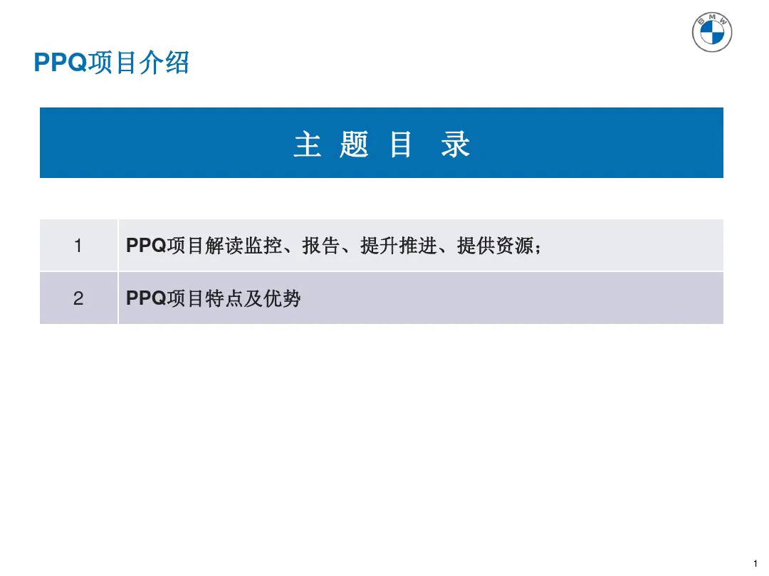 宝马质量管理工具 PPQ1-PPQ10应用介绍 宝马质量管理工具 PPQ1-PPQ10应用介绍