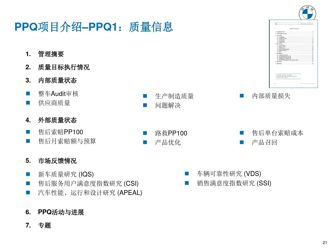 宝马质量管理工具 PPQ1-PPQ10应用介绍 宝马质量管理工具 PPQ1-PPQ10应用介绍
