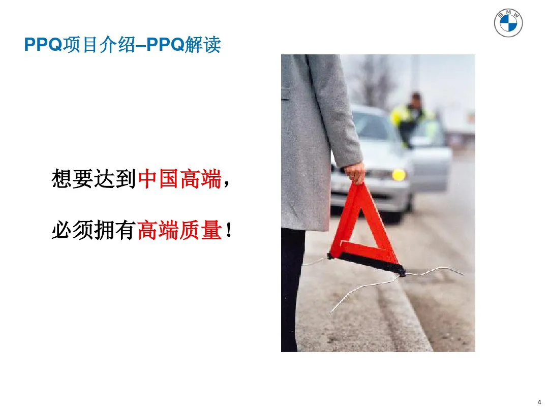 宝马质量管理工具 PPQ1-PPQ10应用介绍 宝马质量管理工具 PPQ1-PPQ10应用介绍
