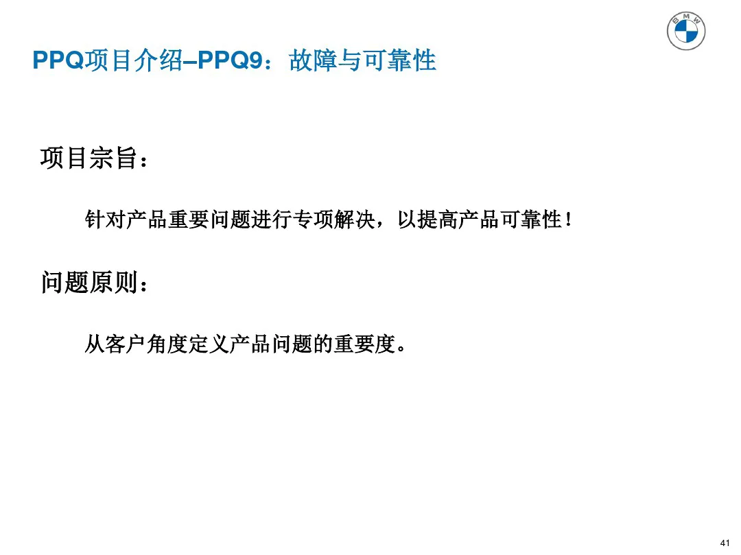 宝马质量管理工具 PPQ1-PPQ10应用介绍 宝马质量管理工具 PPQ1-PPQ10应用介绍