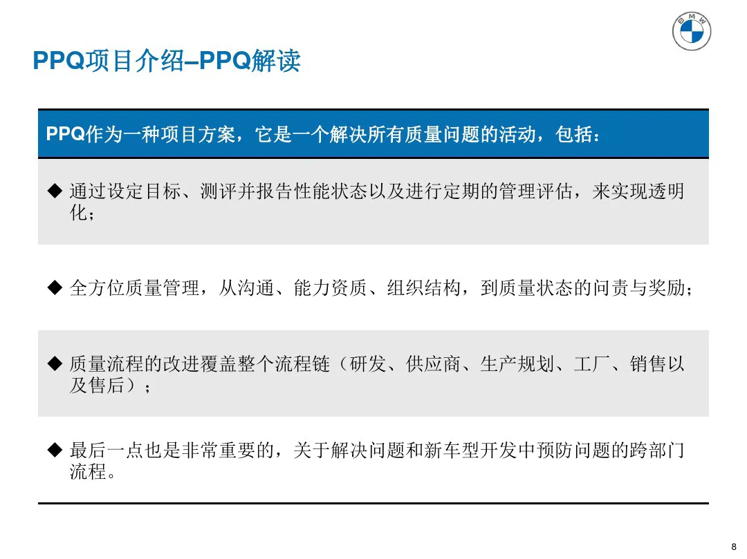 宝马质量管理工具 PPQ1-PPQ10应用介绍 宝马质量管理工具 PPQ1-PPQ10应用介绍