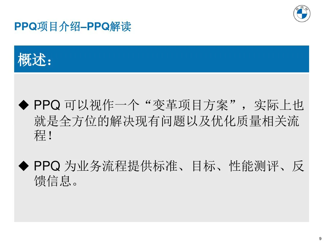 宝马质量管理工具 PPQ1-PPQ10应用介绍 宝马质量管理工具 PPQ1-PPQ10应用介绍