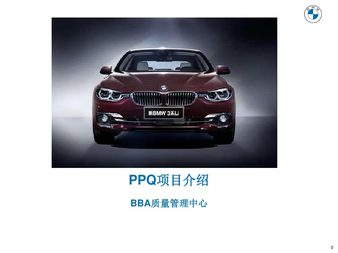 宝马质量管理工具 PPQ1-PPQ10应用介绍 宝马质量管理工具 PPQ1-PPQ10应用介绍