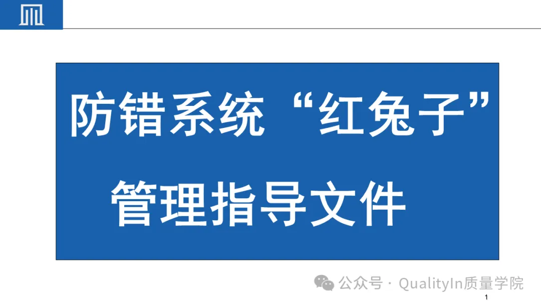 “红兔子” 防错，新版控制计划中的新词汇！ -3