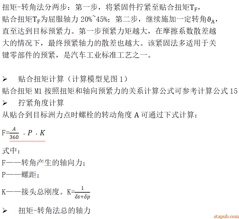 高强度紧固接头拧紧工艺设计指导书 高强度紧固接头拧紧工艺设计指导书