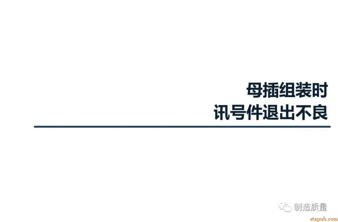 8D案例 | 注塑件变形，配合件组装后不良 -1