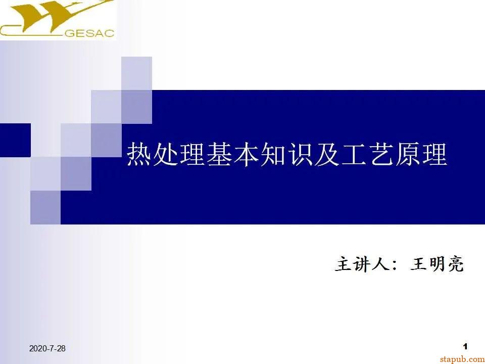 讲透热处理基本知识及工艺原理 -1