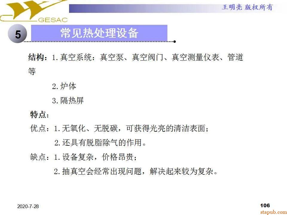 讲透热处理基本知识及工艺原理 -105