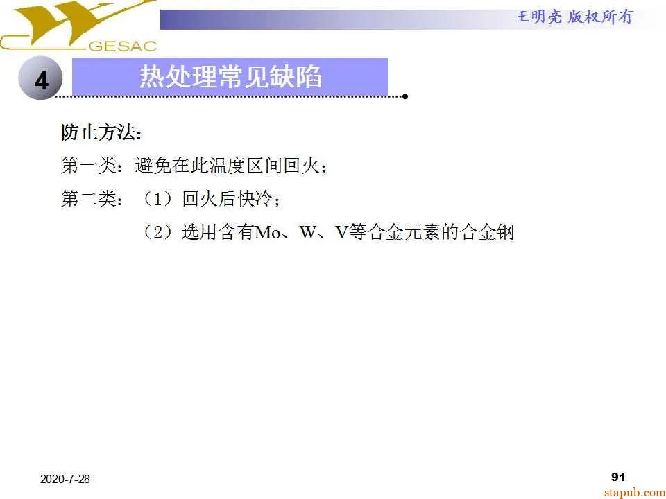 讲透热处理基本知识及工艺原理 -90