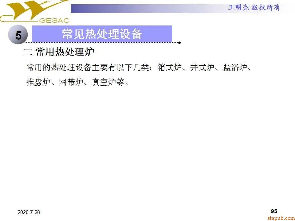 讲透热处理基本知识及工艺原理 -94