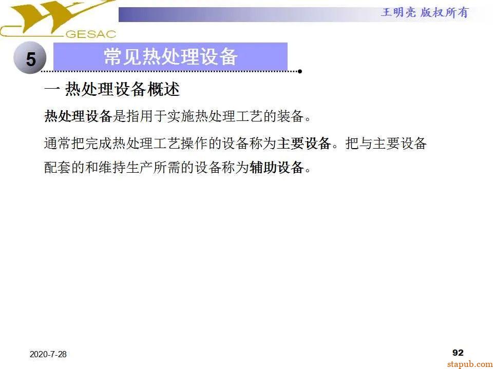 讲透热处理基本知识及工艺原理 -91