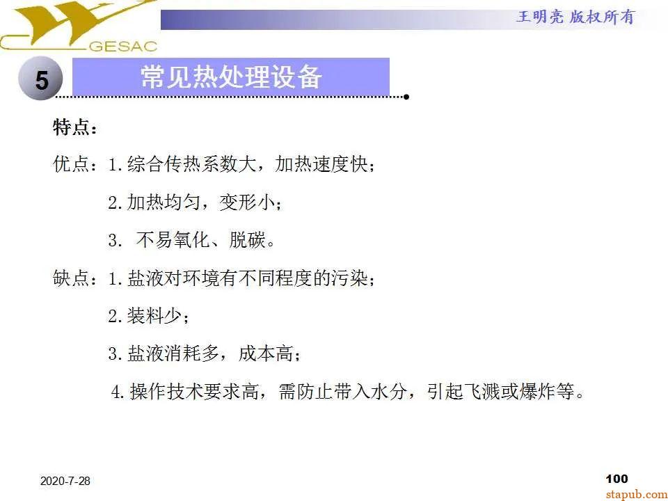 讲透热处理基本知识及工艺原理 -99