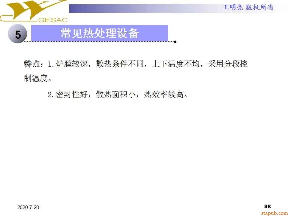 讲透热处理基本知识及工艺原理 -97