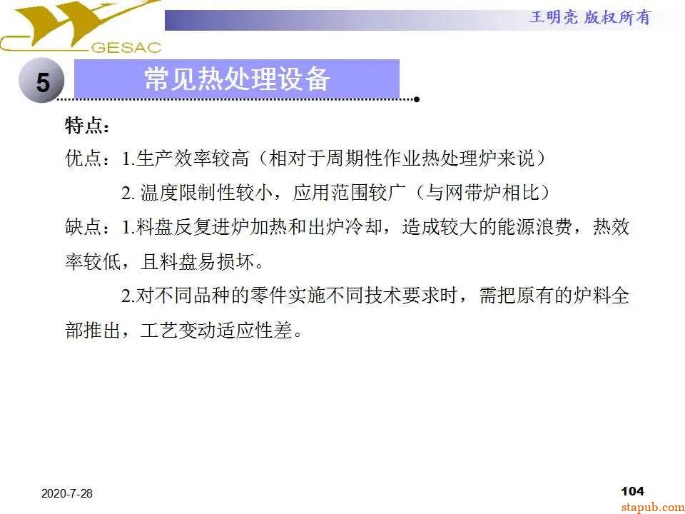 讲透热处理基本知识及工艺原理 -103