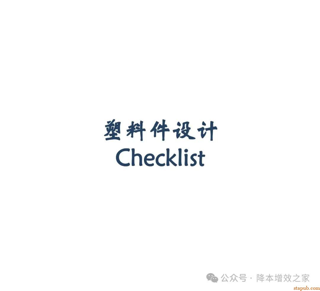 塑料件设计Checklist----产品加强筋检查 塑料件设计Checklist----产品加强筋检查