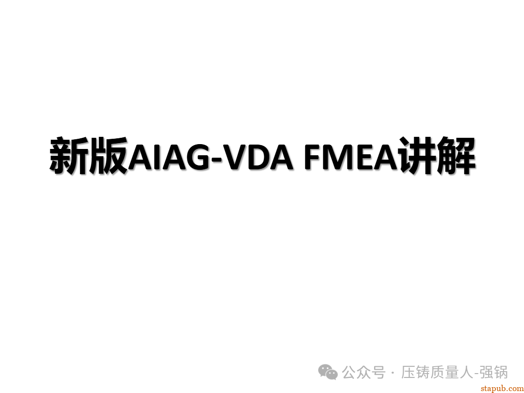 【干货分享】如何编制好一份压铸件的PFMEA -1