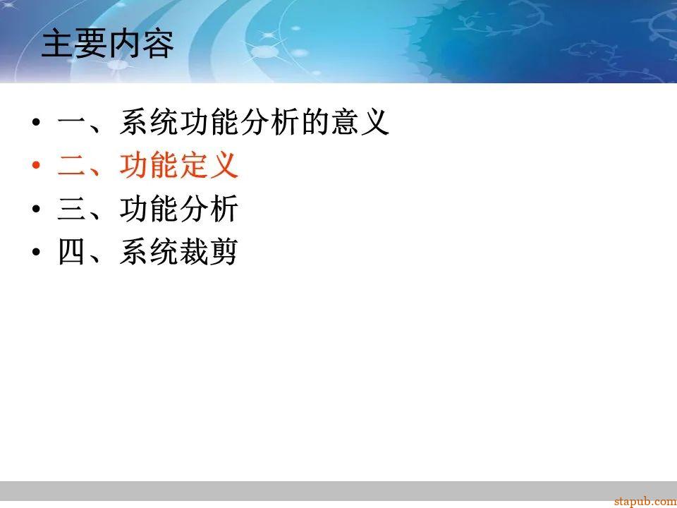 TRIZ-系统功能分析 -16