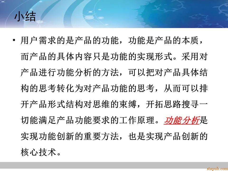 TRIZ-系统功能分析 -89
