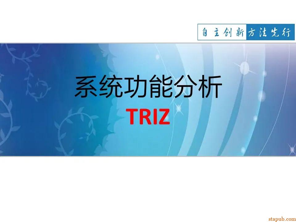 TRIZ-系统功能分析 -1