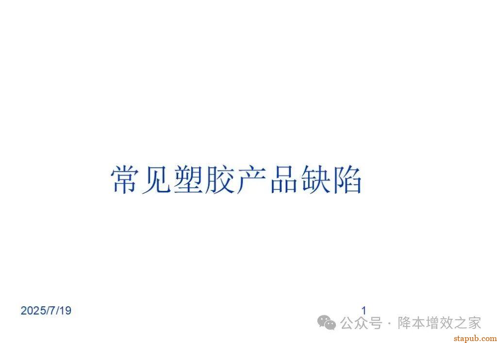 常见塑胶产品缺陷大全 常见塑胶产品缺陷大全