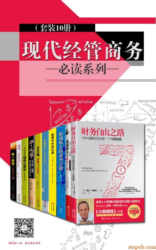 现代经管商务必读系列（套装10册） -1