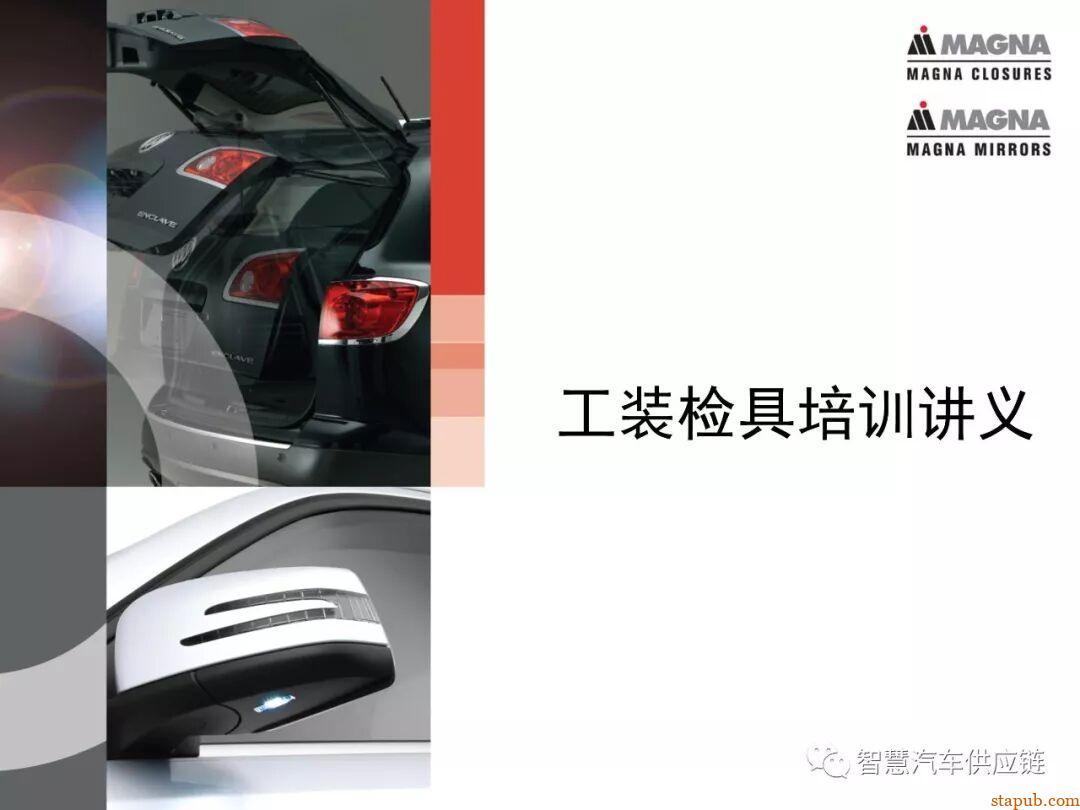 麦格纳工装夹具设计培训教材+要点总结 麦格纳工装夹具设计培训教材+要点总结