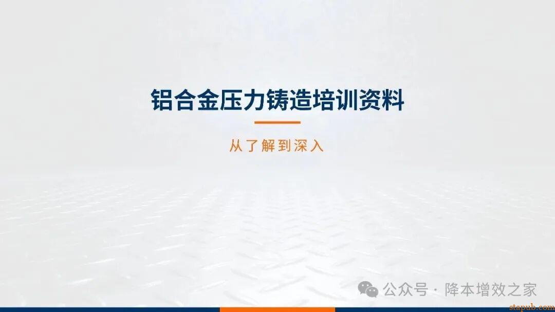 铝合金压力铸造培训资料--之了解认识压铸