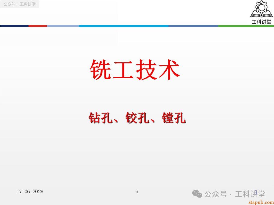 一文吃透铣工孔加工:钻孔、铰孔、镗孔 3 大工艺,刀具选型 + 切削用量 + 质量分析全解析(附加工参数表) 一文吃透铣工孔加工:钻孔、铰孔、镗孔 3 大工艺,刀具选型 + 切削用量 + 质量分析全解析(附加工参数表)