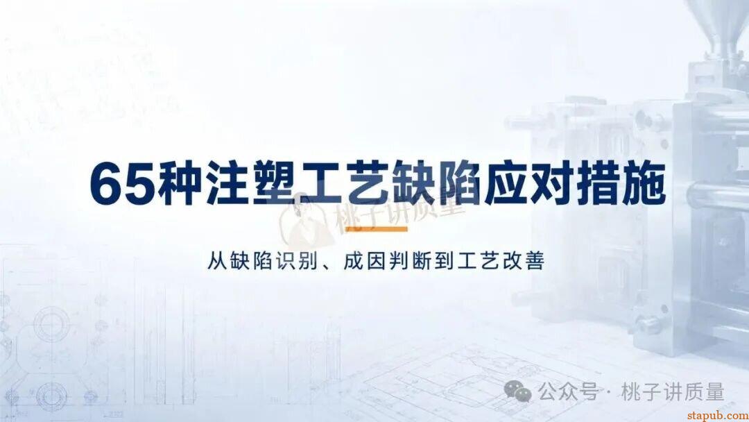 65种注塑工艺缺陷应对措施，终于有人讲清楚了