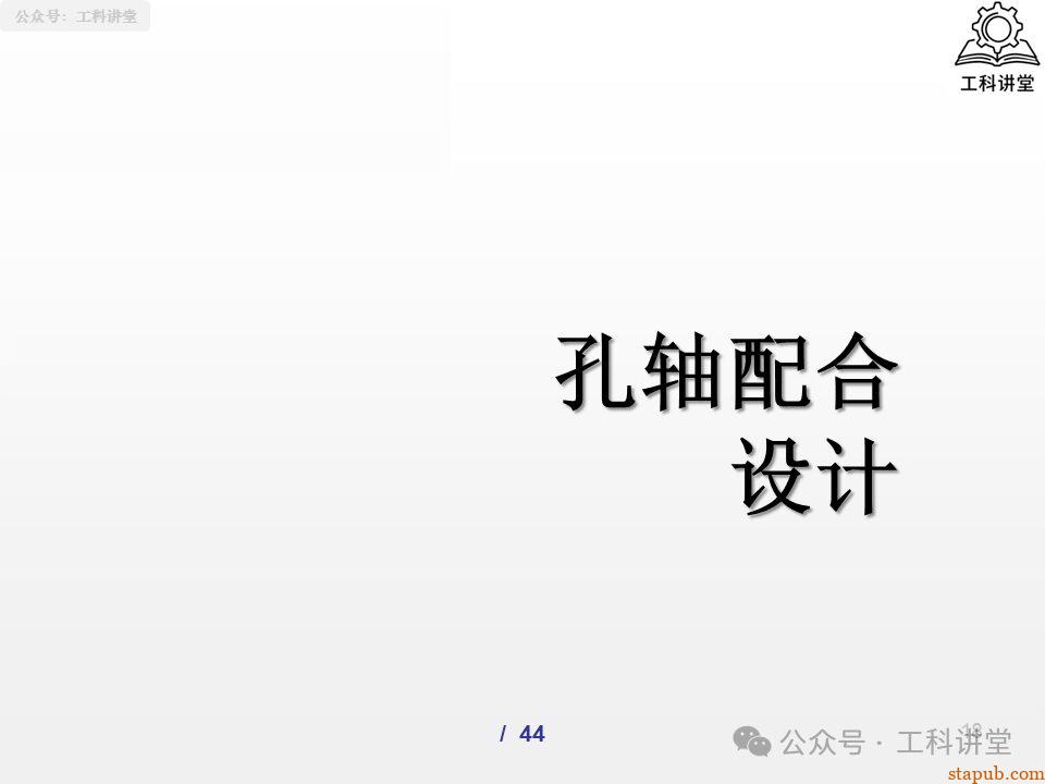 一文吃透孔轴配合制:5大类37种常用配合公差设计全解析(附详细PPT图解) 一文吃透孔轴配合制:5大类37种常用配合公差设计全解析(附详细PPT图解)